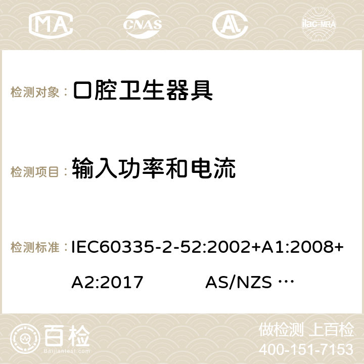 输入功率和电流 口腔保健器的特殊要求 IEC60335-2-52:2002+A1:2008+A2:2017 AS/NZS 60335.2.52:2018 10