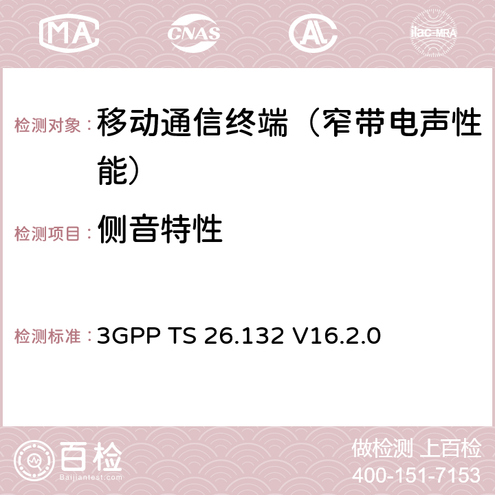 侧音特性 语音和视频电话终端声学测试规范 3GPP TS 26.132 V16.2.0 7.5