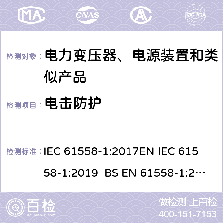 电击防护 电力变压器、电源、电抗器和类似产品的安全 第1部分通用要求和试验 IEC 61558-1:2017
EN IEC 61558-1:2019 BS EN 61558-1:2019 GB/T 19212.1-2016
AS/NZS 61558.1-2018 9