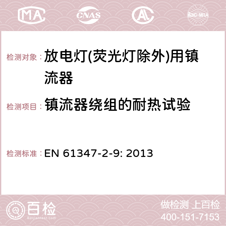 镇流器绕组的耐热试验 灯的控制装置
第2-9部分：
特殊要求
放电灯(荧光灯除外)用镇流器 EN 
61347-2-9: 2013 13