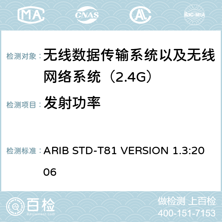 发射功率 电磁发射限值，射频要求和测试方法 2.4GHz RFID 设备 ARIB STD-T81 VERSION 1.3:2006