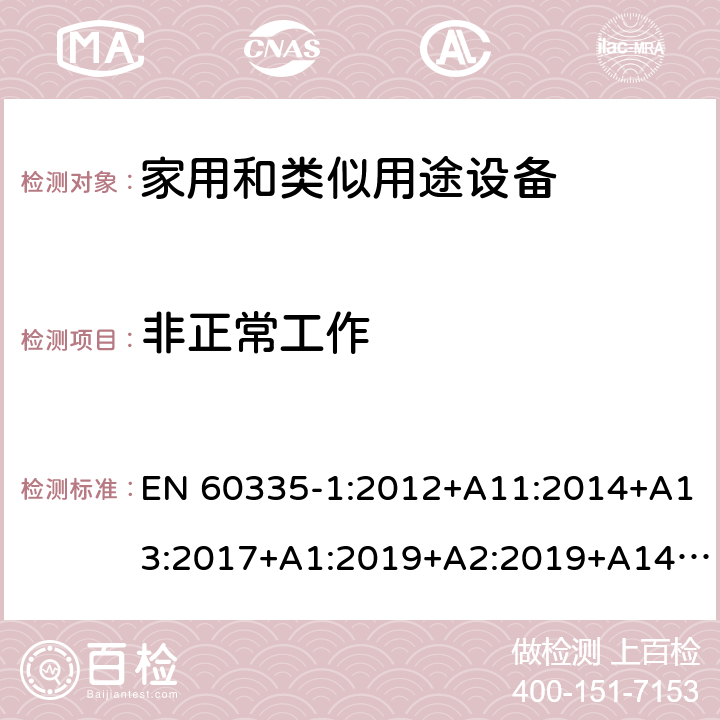 非正常工作 家用和类似用途设备-安全-第一部分:通用要求 EN 60335-1:2012+A11:2014+A13:2017+A1:2019+A2:2019+A14:2019 19非正常工作