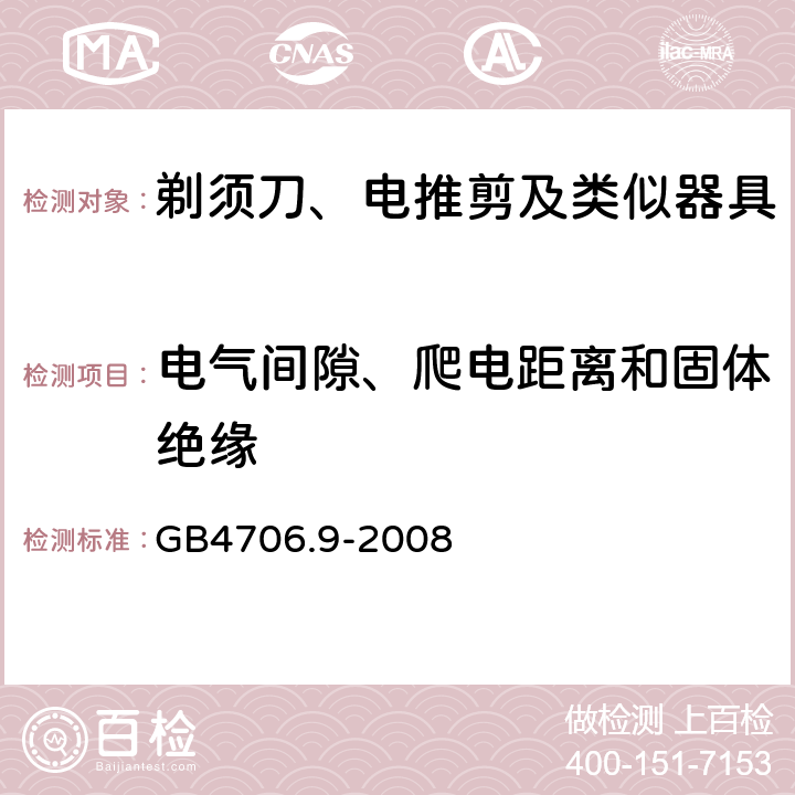 电气间隙、爬电距离和固体绝缘 剃须刀、电推剪及类似器具的特殊要求 GB4706.9-2008 29