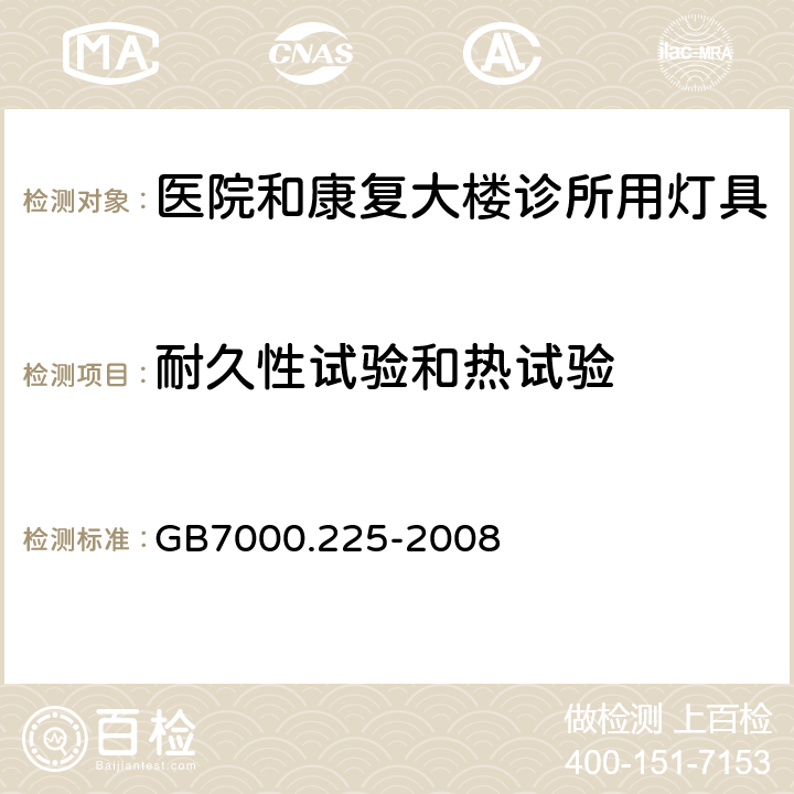 耐久性试验和热试验 灯具　
第2-25部分：
特殊要求　医院和康复大楼诊所用灯具 GB7000.225-2008 12