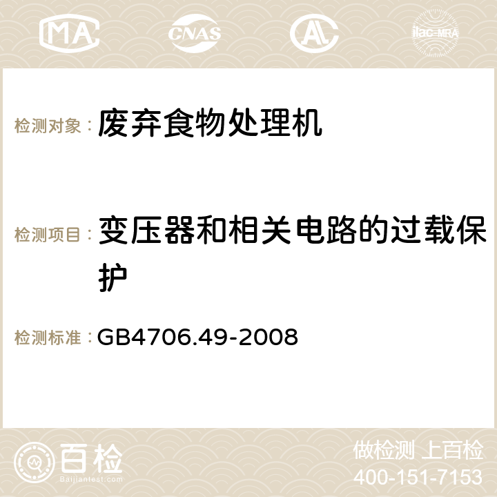 变压器和相关电路的过载保护 废弃食物处理机的特殊要求 GB4706.49-2008 17