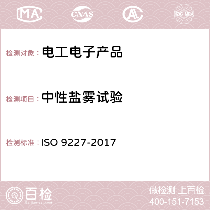 中性盐雾试验 人工大气中的腐蚀试验.盐雾试验 ISO 9227-2017 5.2.2