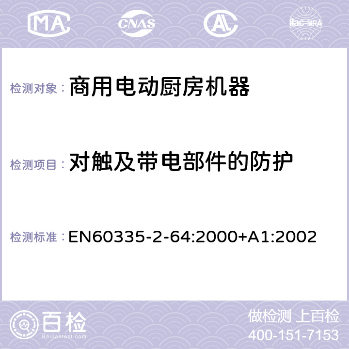 对触及带电部件的防护 商用电动厨房机器的特殊要求 EN60335-2-64:2000+A1:2002 8