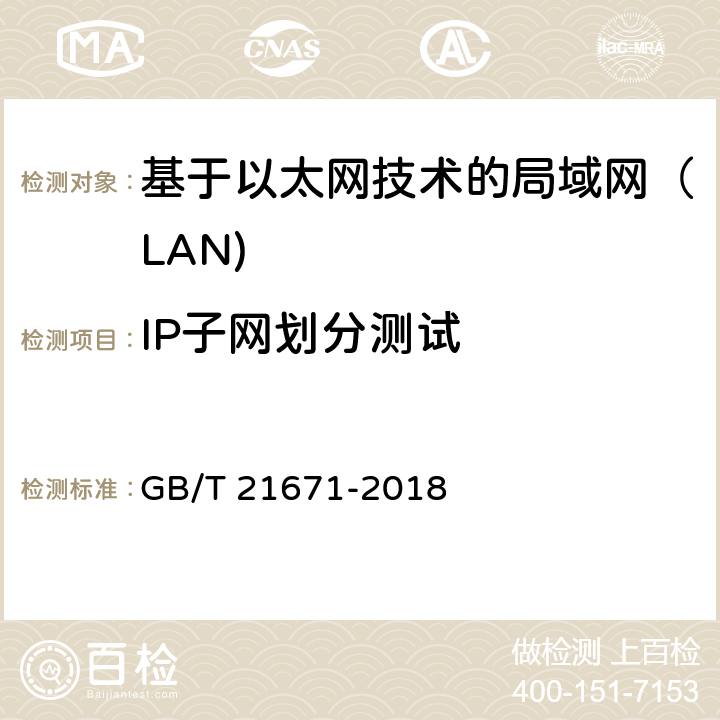 IP子网划分测试 基于以太网技术的局域网（LAN)系统验收测试方法 GB/T 21671-2018 6.1.1