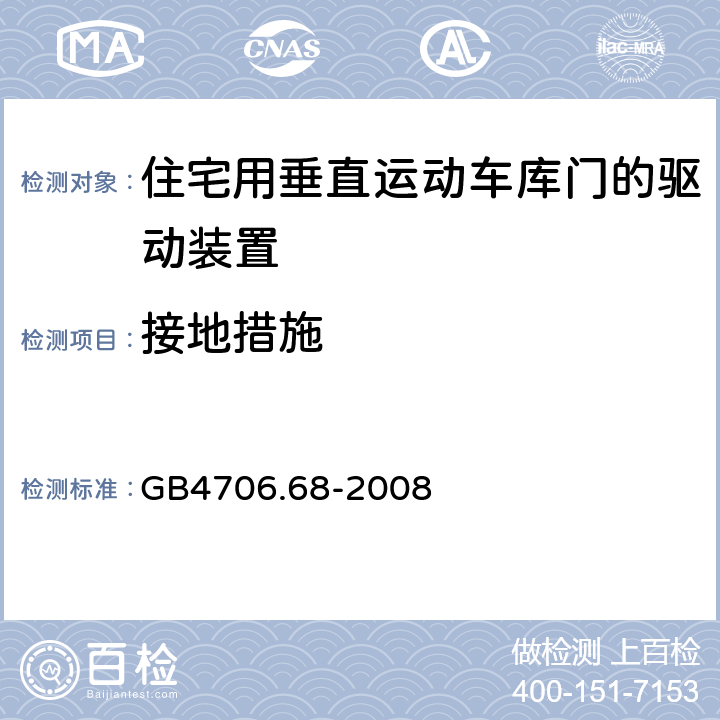 接地措施 住宅用垂直运动车库门的驱动装置的特殊要求 GB4706.68-2008 27