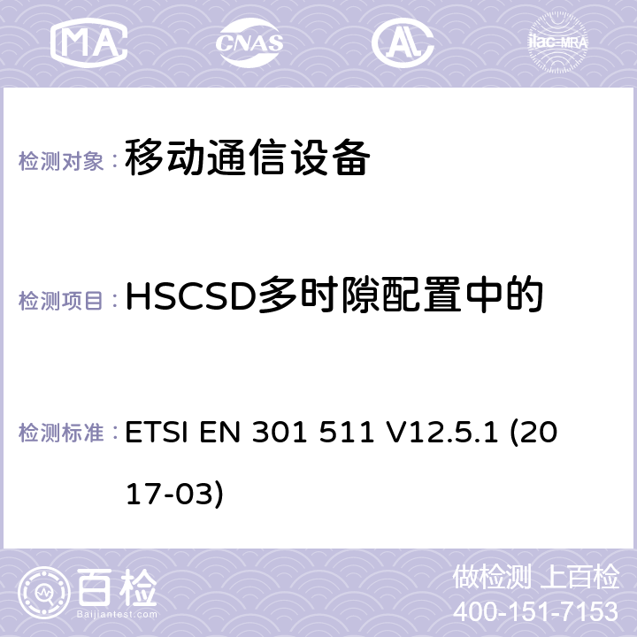 HSCSD多时隙配置中的发射机输出功率和突发定时 全球移动通信系统(GSM ) GSM900和DCS1800频段欧洲协调标准 ETSI EN 301 511 V12.5.1 (2017-03)