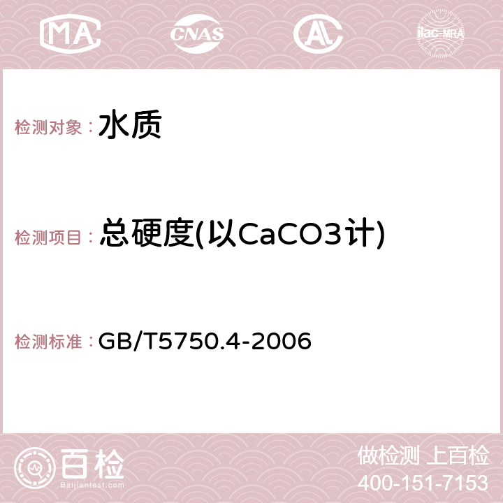 总硬度(以CaCO3计) 《生活饮用水标准检验方法 感官性状和物理指标》乙二胺四乙酸二钠滴定法 GB/T5750.4-2006 7.1