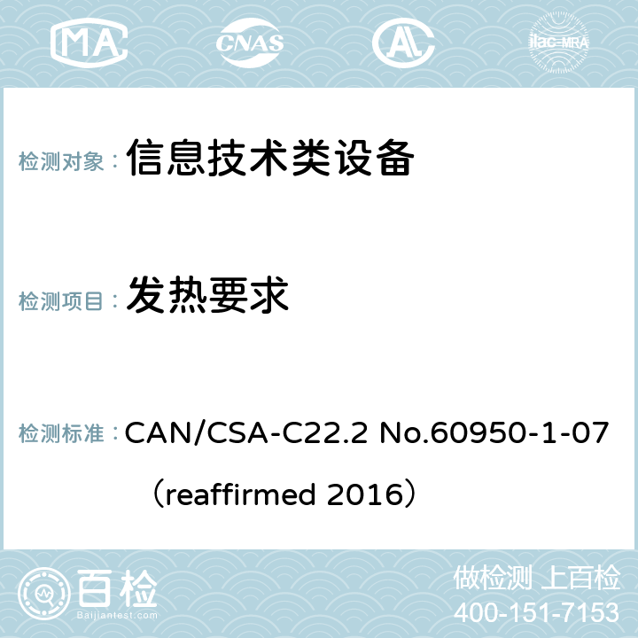 发热要求 信息技术设备 安全 第1部分：通用要求 CAN/CSA-C22.2 No.60950-1-07 （reaffirmed 2016） 4.5