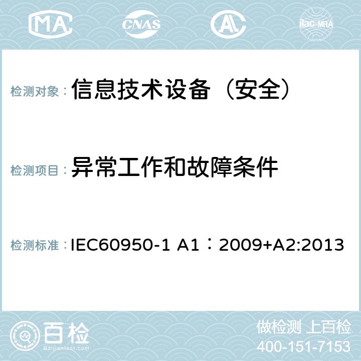 异常工作和故障条件 信息技术设备 安全 第1部分：通用要求 IEC60950-1 A1：2009+A2:2013 5.3.1-5.3.9