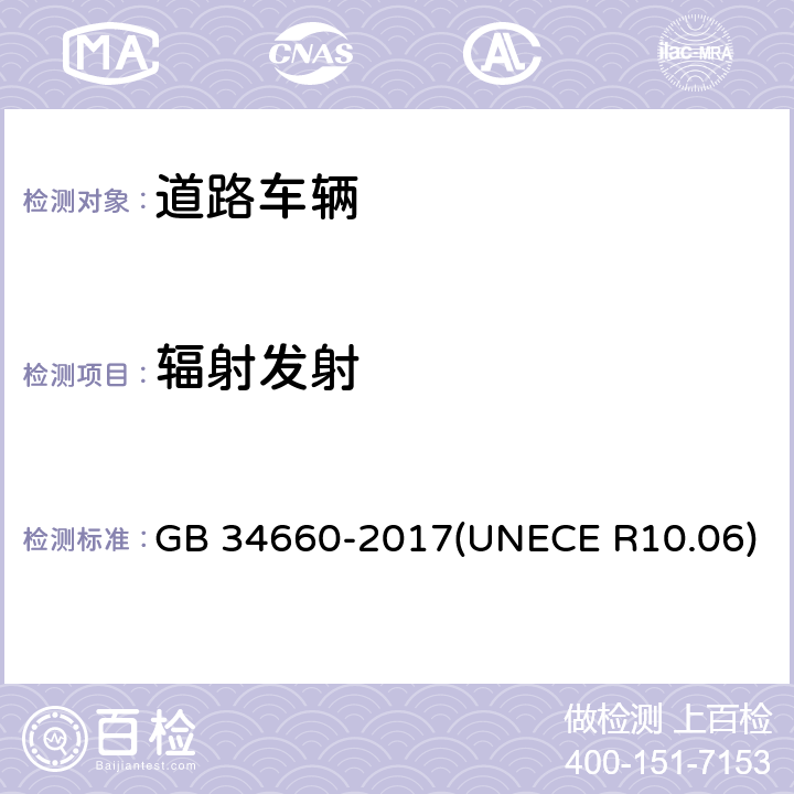 辐射发射 道路车辆 电磁兼容性要求和试验方法 GB 34660-2017(UNECE R10.06) 4.2.2&4.3.2