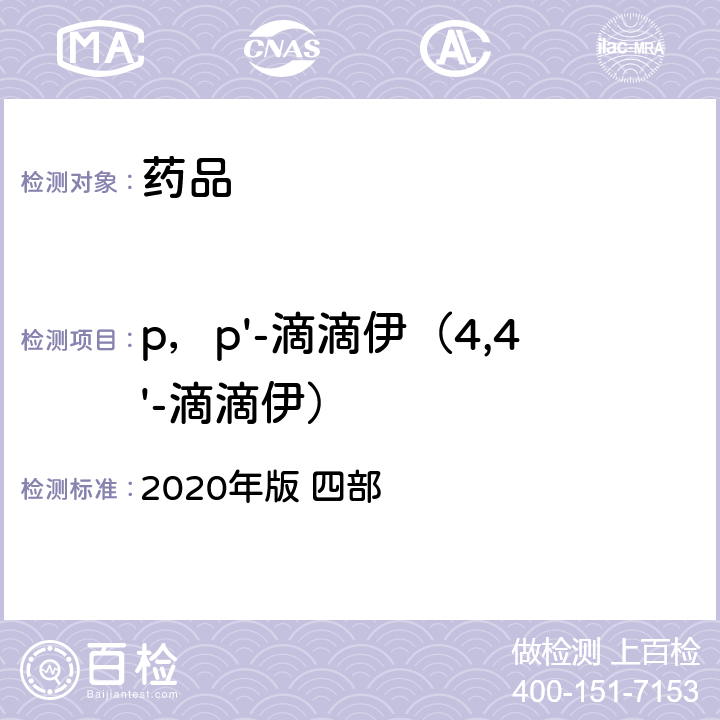 p，p'-滴滴伊（4,4'-滴滴伊） 中华人民共和国药典 2020年版 四部 通则2341（农药残留量测定法）