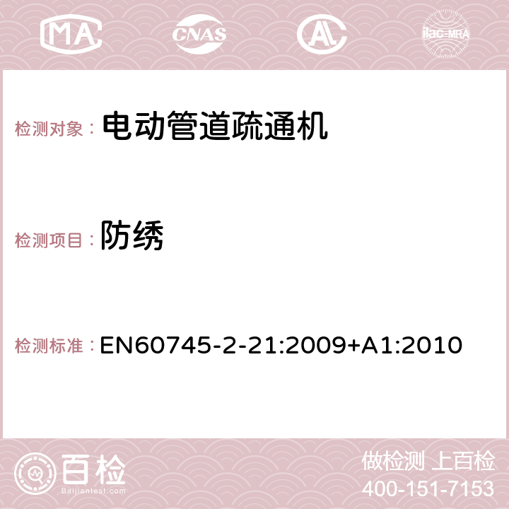 防绣 管道疏通机的专用要求 EN60745-2-21:2009+A1:2010 30