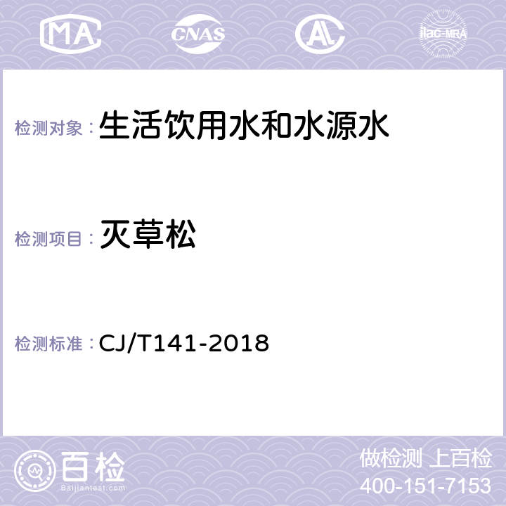 灭草松 城镇供水水质标准检验方法 CJ/T141-2018 7.8.2高效液相色谱-串联质谱法