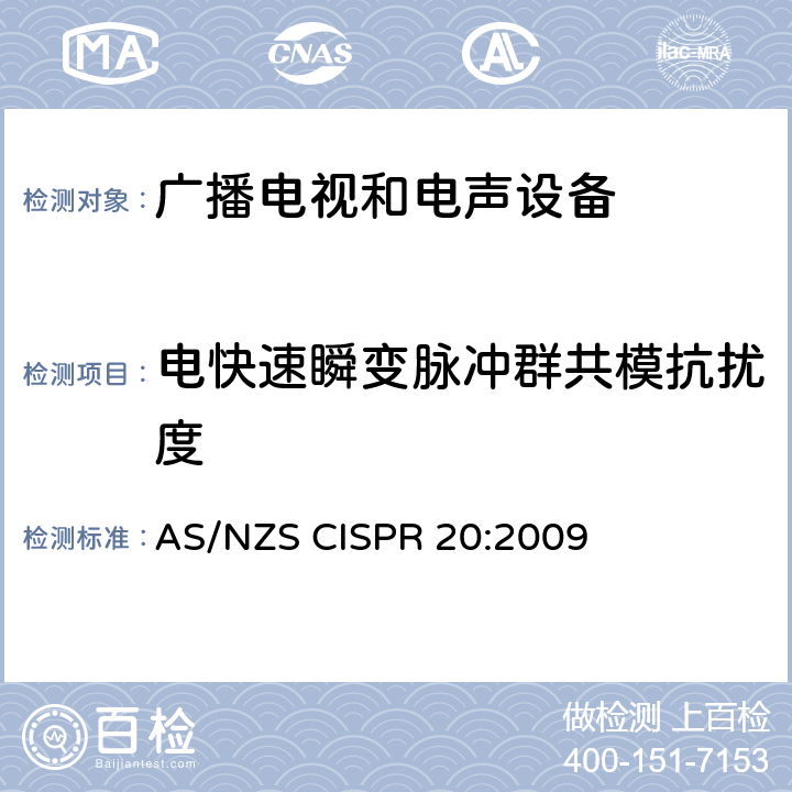 电快速瞬变脉冲群共模抗扰度 声音和电视广播接收机及有关设备抗扰度特性限值和测量方法 AS/NZS CISPR 20:2009 4.5