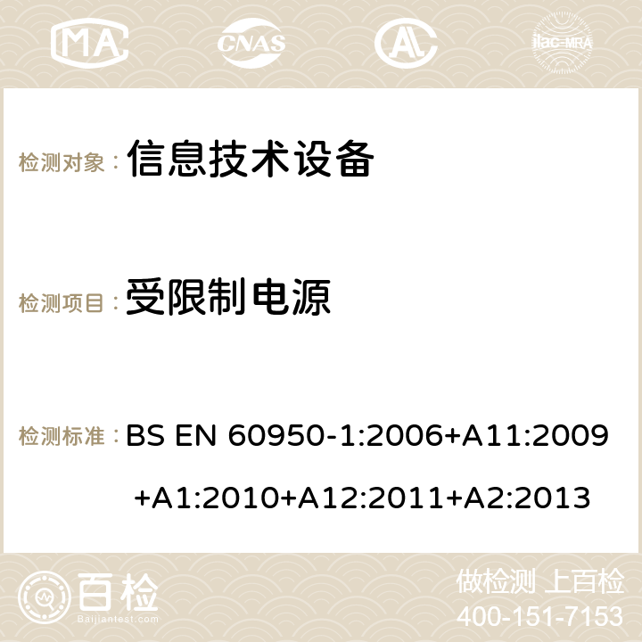 受限制电源 BS EN 60950-1:2006 信息技术设备的安全 第1部分:通用要求 +A11:2009 +A1:2010+A12:2011+A2:2013 2.5