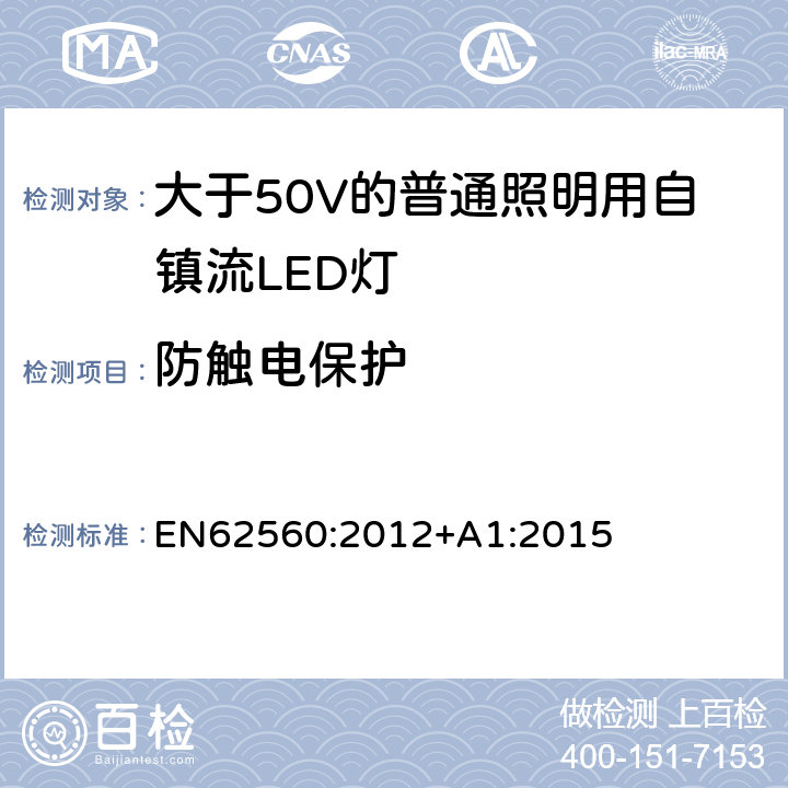 防觸電保護 大于50V的普通照明用自鎮流LED燈的安全要求 EN
62560:2012+A1:2015 7