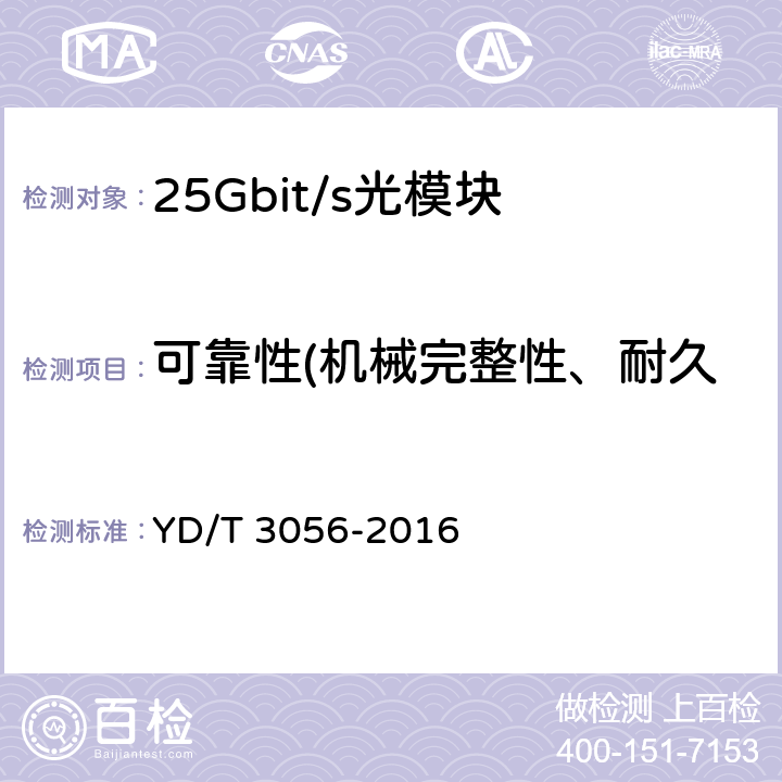 可靠性(机械完整性、耐久性、ESD阈值和抗扰度) 25Gbit/s电吸收调制激光器(EML)组件 YD/T 3056-2016 7