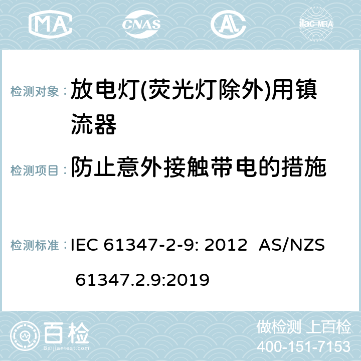 防止意外接触带电的措施 灯的控制装置第2-9部分：特殊要求放电灯(荧光灯除外)用镇流器 IEC 61347-2-9: 2012 AS/NZS 61347.2.9:2019 8