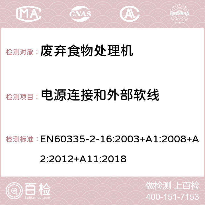 电源连接和外部软线 废弃食物处理机的特殊要求 EN60335-2-16:2003+A1:2008+A2:2012+A11:2018 25