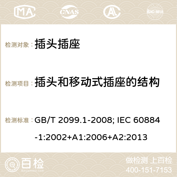 插头和移动式插座的结构 家用和类似用途的插头插座 第一部分:通用要求 GB/T 2099.1-2008; IEC 60884-1:2002+A1:2006+A2:2013 14