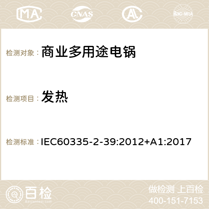 发热 商业多用途电锅的特殊要求 IEC60335-2-39:2012+A1:2017 11