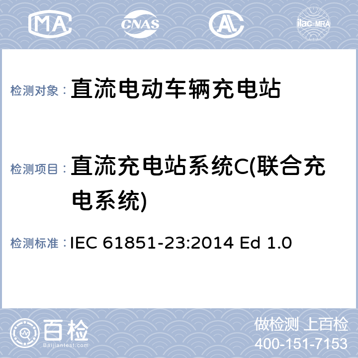 直流充电站系统C(联合充电系统) 电动车辆传导充电系统--第23部分：直流电动车辆充电站 IEC 61851-23:2014 Ed 1.0 Annex CC