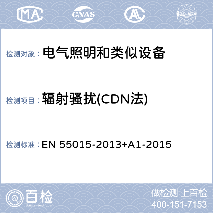 辐射骚扰(CDN法) EN 55015 电气照明和类似设备的无线电骚扰特性的限值和测量方法 -2013+A1-2015 4.4.2