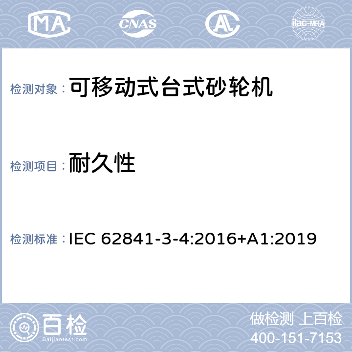 耐久性 可移动式台式砂轮机的专用要求 IEC 62841-3-4:2016+A1:2019 17
