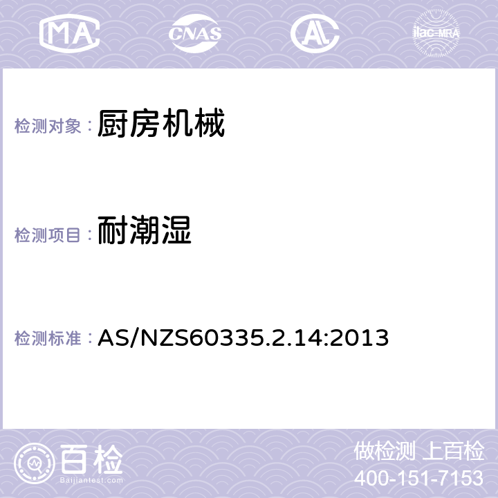 耐潮濕 電動食品加工器的特殊要求 AS/NZS60335.2.14:2013 15