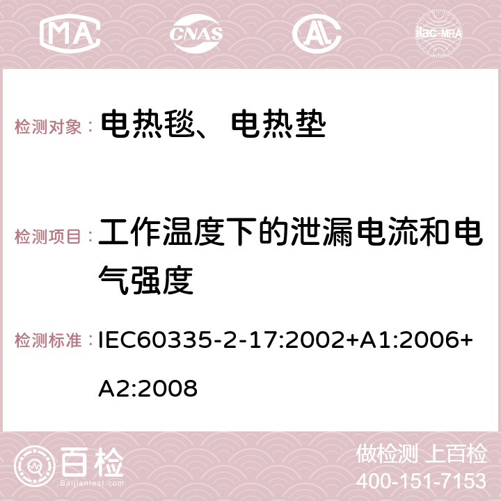 工作温度下的泄漏电流和电气强度 电热毯、电热垫及类似柔性发热器具的特殊要求 IEC60335-2-17:2002+A1:2006+A2:2008 13