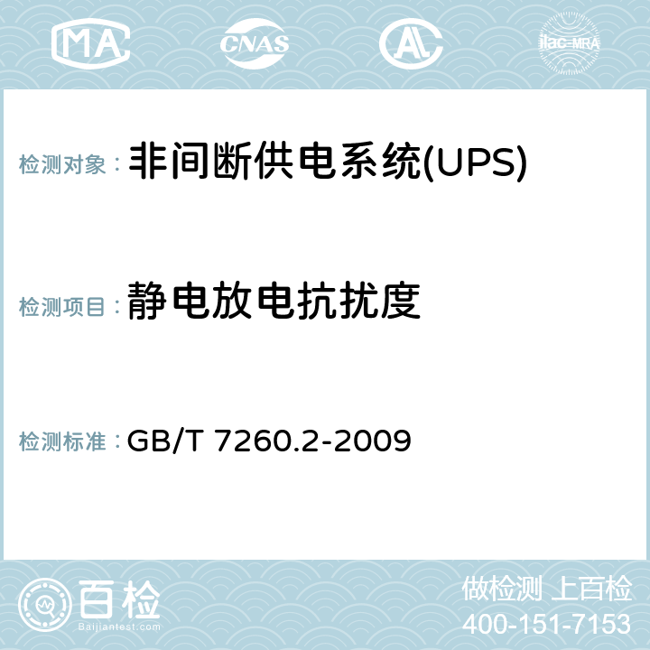 静电放电抗扰度 非间断供电系统(UPS).第2部分:电磁兼容性要求EMC GB/T 7260.2-2009 7.3