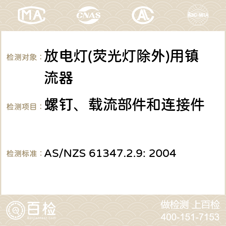 螺钉、载流部件和连接件 灯的控制装置
第2-9部分：
特殊要求
放电灯(荧光灯除外)用镇流器 AS/NZS 61347.2.9: 2004 19