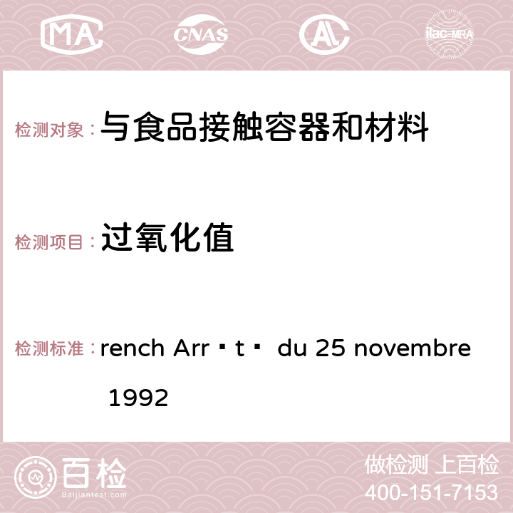 过氧化值 rench Arrêté du 25 novembre 1992 硅橡胶 法国药典第9版