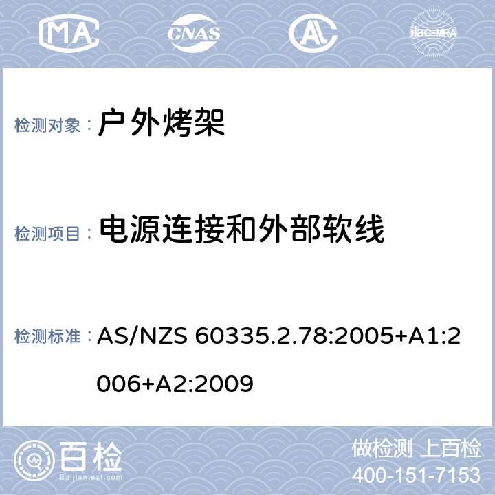 电源连接和外部软线 家用和类似用途电器的安全 户外烤架的特殊要求 AS/NZS 60335.2.78:2005+A1:2006+A2:2009 25