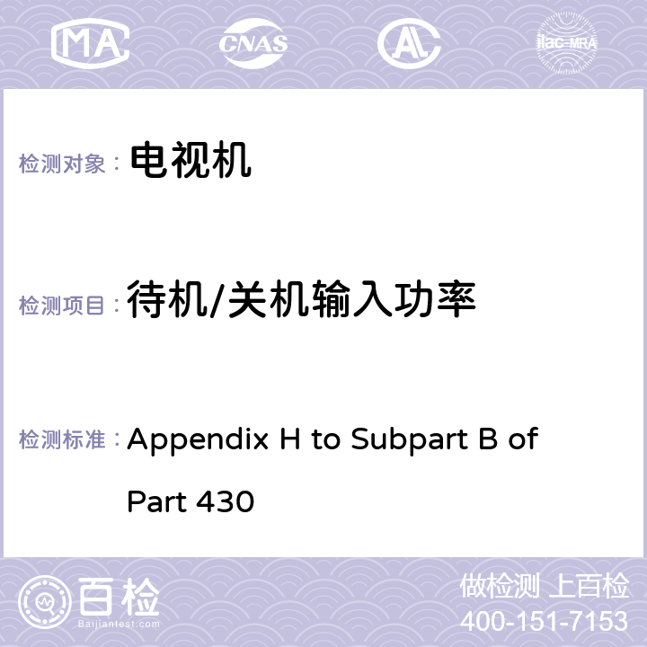 待机/关机输入功率 Appendix H to Subpart B of Part 430 电视机设备的功率消耗测量方法 