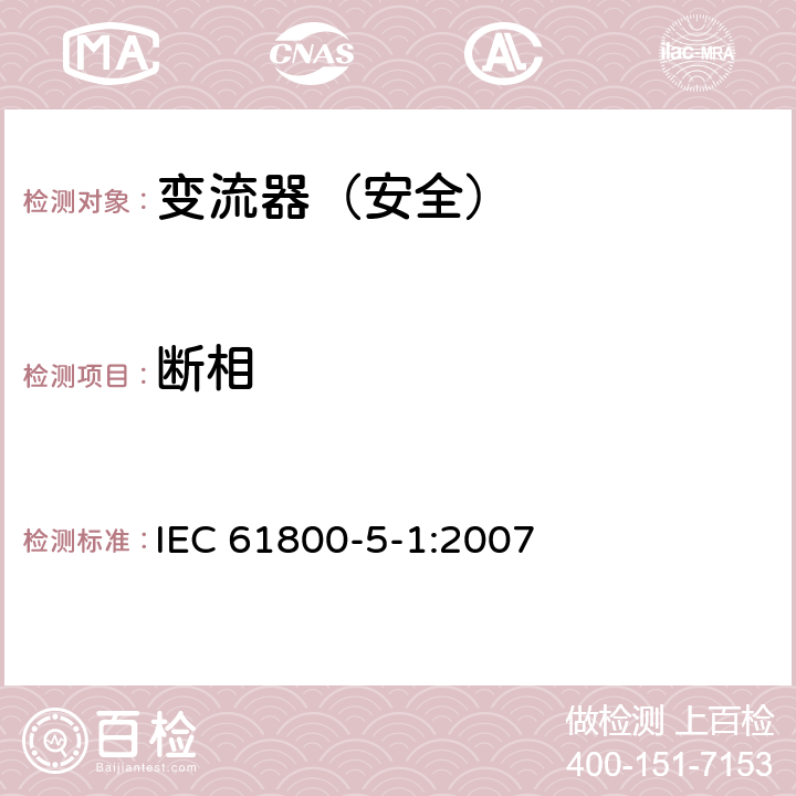 断相 变流器（安全）:断相 IEC 61800-5-1:2007 5.2.4.4