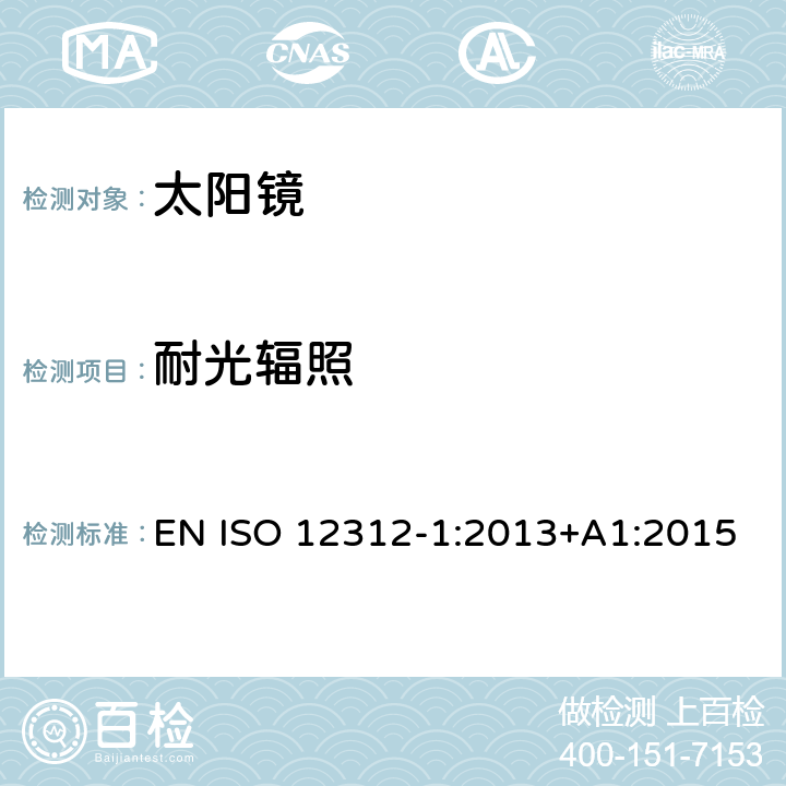 耐光輻照 太陽鏡及眼部佩戴產品 第一部分 普通用途太陽鏡 EN ISO 12312-1:2013+A1:2015 8