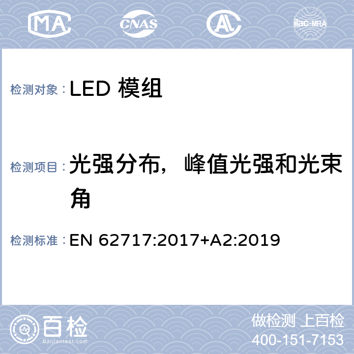光强分布，峰值光强和光束角 普通照明用LED模组的性能要求 EN 62717:2017+A2:2019 8.2