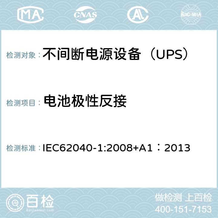 电池极性反接 不间断电源设备 第1部分：UPS的一般规定和安全要求 IEC62040-1:2008+A1：2013 --