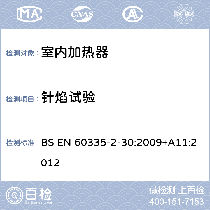 针焰试验 家用和类似用途电器的安全 第二部分: 室内加热器的特殊要求 BS EN 60335-2-30:2009+A11:2012 附录E 针焰试验