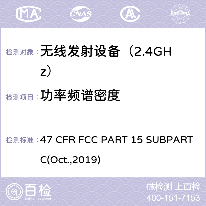 功率频谱密度 射频设备 47 CFR FCC PART 15 SUBPART C(Oct.,2019) 15.247