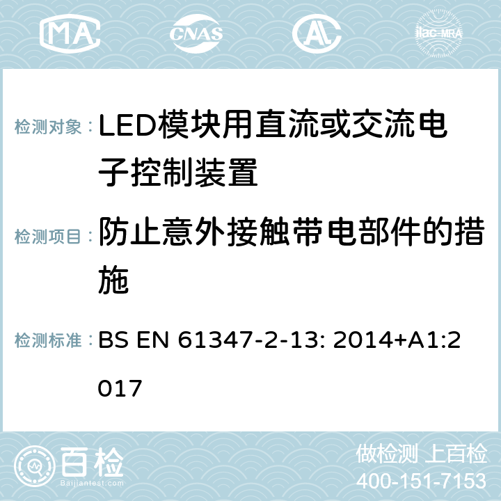 防止意外接觸帶電部件的措施 燈的控制裝置.第14部分:LED模塊用直流或交流電子控制裝置的特殊要求 BS EN 61347-2-13: 2014+A1:2017 8