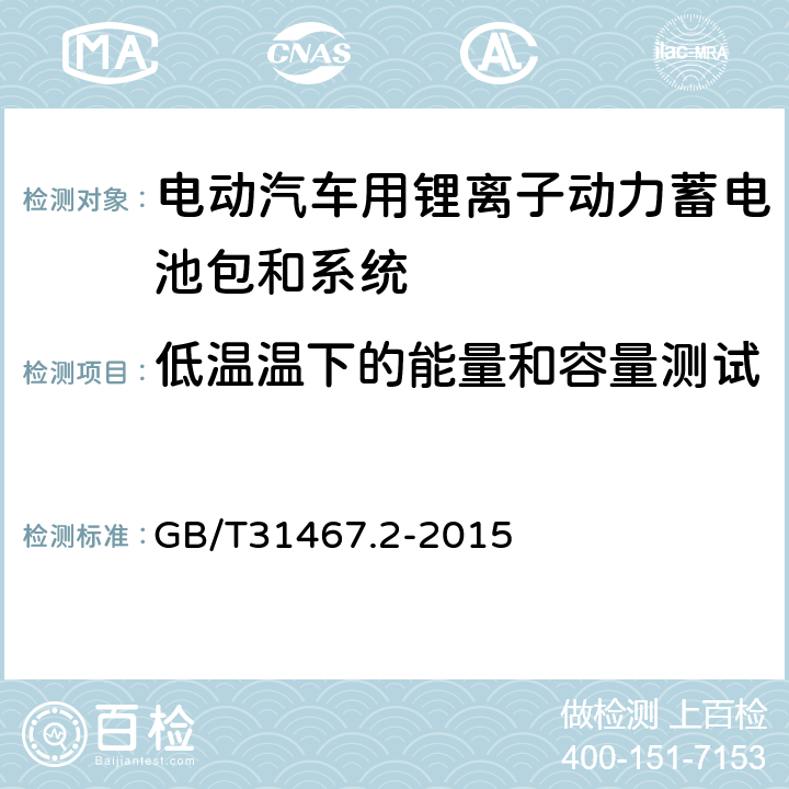 低温温下的能量和容量测试 电动汽车用锂离子动力蓄电池包和系统 第2部分：高能量应用测试规程 GB/T31467.2-2015 7.1.4