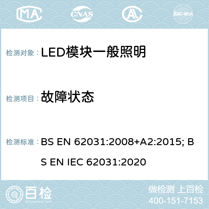 故障状态 普通照明用LED模块 安全要求 BS EN 62031:2008+A2:2015; BS EN IEC 62031:2020 12