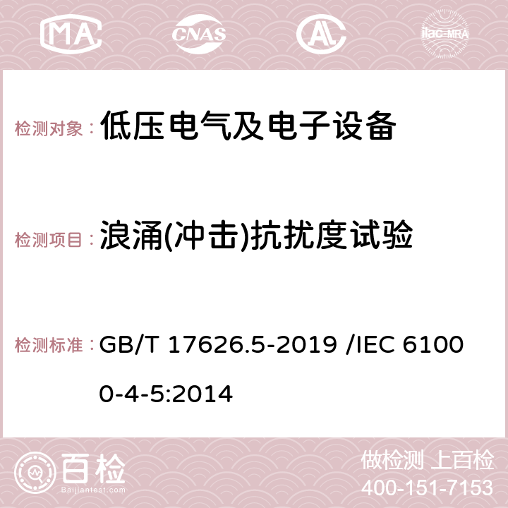 浪涌(冲击)抗扰度试验 电磁兼容 试验和测量技术 浪涌(冲击)抗扰度试验 GB/T 17626.5-2019 /IEC 61000-4-5:2014