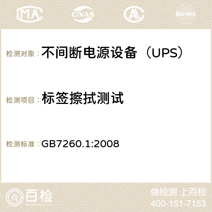 标签擦拭测试 不间断电源设备 第1-1部分：操作人员触及区使用的UPS的一般规定和安全要求 GB7260.1:2008 
 4.5